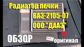 Обзор радиатора отопителя ВАЗ-2105-07 ООО "ДААЗ"