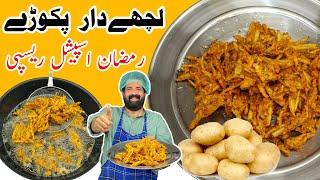 Lachha Pakora Recipe | آلو کے پکوڑے | Crispy Aloo Pakora Recipe | iftar Special | BaBa Food RRC