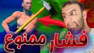 اگه فشار بخورم ویدیو تمومه (بازی فشاری)