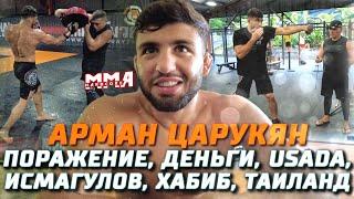 Арман Царукян интервью: стоимость сборов и диетолога, НОВЫЙ тренер, USADA, Исмагулов, Гамрот, Хабиб