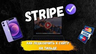 Stripe - как подключить к сайту на Tilda?