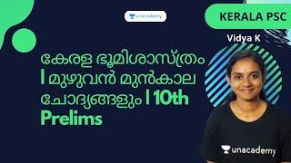 കേരള ഭൂമിശാസ്ത്രം | മുഴുവൻ മുൻകാല ചോദ്യങ്ങളും | 10th Prelims