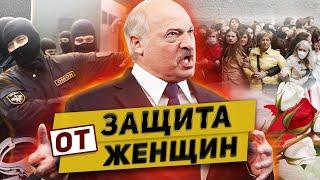 Лукашенко презирает девушек в Беларуси / 8 марта борьба женщин за свободу