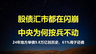 24年地方举债9.8万亿，创历史新高，61%用于还债；雪球越滚越大，财政濒临崩溃；开年股债汇闪崩，中央为何按兵不动？