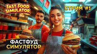 Стрим Fast Food Simulator #1 - Фастфуд Симулятор. Открыли ресторан быстрого питания (Первый Взгляд)