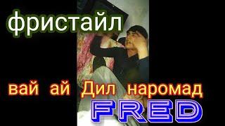 (FRED) _фристайл_ (вай ай дил наромад)