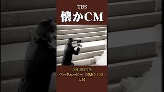 【懐かCM】SONY「ベータムービー BMC-100」’84 #懐かしいcm #懐かしのcm #昭和