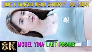 [FanCam 8K] Model YINA PhotoWall | 모델 이나 | 착장(4/4) | UMC X FANCOO BIKINI CONTEST : 이나 (1회차) | 230401