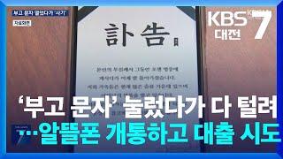 ‘부고 문자’ 눌렀다가 다 털려…알뜰폰 개통하고 대출 시도 / KBS  2024.07.22.