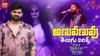 Anuvanuvuu Telugu Lyrics | Om Bheem Bush | Sree Harsha Konuganti | Sunny M.R. | Maa Paata Mee Nota