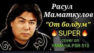 Расул Маматкулов От болдум караоке ямаха YAMAHA PSR-510