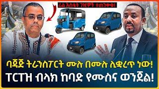 በአዲስአበባ ባጃጅ ትራንስፖርት ሙሉ በሙሉ ልታገድ ነው!  ሪል እስቴት ገዢዎች ተጠንቀቁ ll ፐርፐዝ ብላክ ከባድ የሙስና ወንጀል! Hak Media ሃቅ ሚዲያ