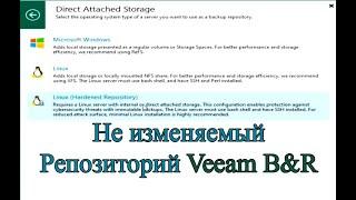 Не изменяемый репозиторий veeam backup & replication