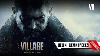 Resident Evil Village - Леди Демитреску