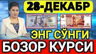 ️БУГУН 28-ДЕКАБР ЎЗБЕКИСТОН БОЗОРИДА ДОЛЛАР ВА РУБЛ КУРСЛАРИ