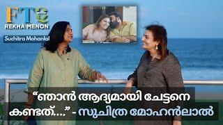 സുചിത്ര മോഹൻലാലിന്റെ craft റൂമിലുടെ...exclusive with Rekha Menon