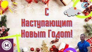 Поздравление С Наступающим Новым Годом 2022! Видео поздравление с Наступающим Новым Годом 2022!