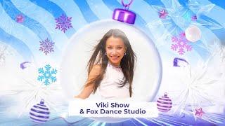 Viki Show и Fox Dance Studio - SnowПати Кидс