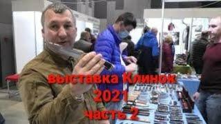 Выставка Клинок 2021. Ножевая выставка. Часть 2.