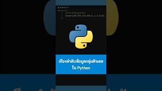 เรียงลำดับข้อมูลกลุ่มตัวเลขใน Python #kongruksiam #เขียนโปรแกรม #python #ไพธอน