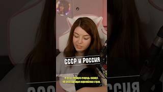 СССР и Россия