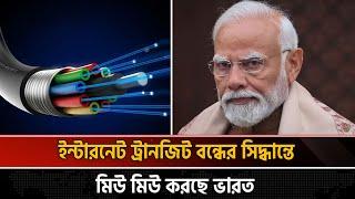 ট্রানজিট নিয়ে মহাবিপদে ভারত, কী আছে সেভেন সিস্টার্সের ভাগ্যে? | India Internet | Seven Sisters