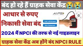 npci new guidelines for aeps aeps new rules 2024  npci new guidelines 1 january 2024 npci npci news