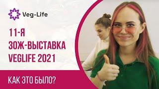 Вегетарианская выставка Veg-Life Expo. Как прошло самое запоминающееся ЗОЖ мероприятие в 2021 году?