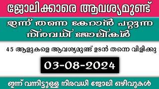 ഇന്ന് വന്ന ജോലി ഒഴിവുകൾ | kerala job vacancy today | latest job vacancy in kerala | job vacancy 2024