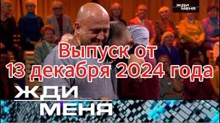 Жди меня сегодня: выпуск от 13.12.2024