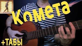  КОМЕТА - JONY НА ГИТАРЕ (Как играть на гитаре?) Fingerstyle guitar cover