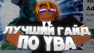 [YBA] САМЫЙ ЛУЧШИЙ ГАЙД ПО YBA!