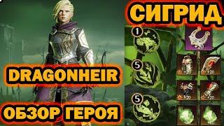 СИГРИД Dragonheir обзор героя как правильно собрать и использовать!