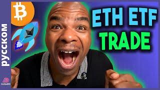 ОДОБРЕНИЕ ETF НА ЭФИРИУМ СЕГОДНЯ!!!! [как торговать]