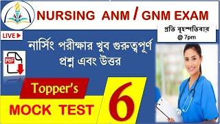 Nursing ANM/GNM Mock Test 6 | ANM GNM Practice Set | WB Nursing ANM GNM Mock Test | WB Nursing Exam