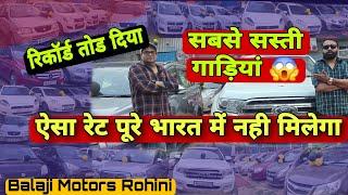Shocking Price Of Used Cars in Delhi | Cheapest Secondhand Cars in Delhi | Low Budget Cars #Balaji