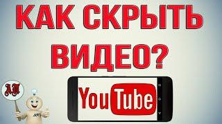 Как скрыть видео в Ютубе с телефона?