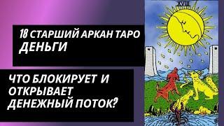 18 аркан судьбы: ДЕНЬГИ. Что блокирует денежный канал и что открывает?