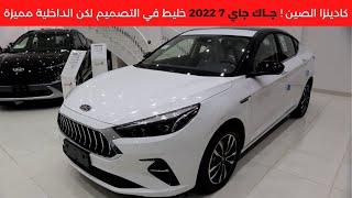 جاك جي 7 2022 JAC J7