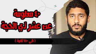 ٤٠ معلومة عن عشر ذي الحجة في ١٥٠ ثانية  | Yasser Mamdouh - ياسر ممدوح