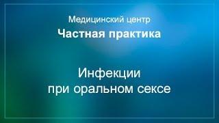 Инфекции при оральном сексе