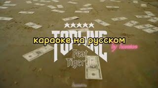 topline караоке на русском в такт (stray kids feat. tiger jk)