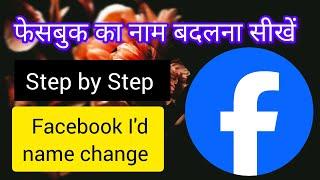 Facebook Ka Name Kaise Change Karen || How To Change Facebook Name  #facebook