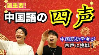 中国語入門「四声」~声調を間違えると大変！編~【ゼロから中国語#3】