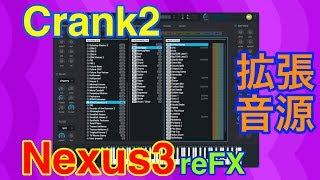 【全紹介】Crank2 拡張音源 reFX Nexus3 シンセ