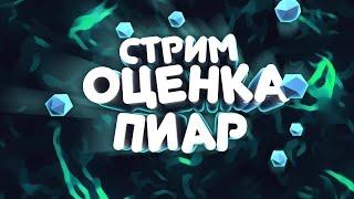 БЕСПЛАТНЫЙ ПИАР И ОЦЕНКА КАНАЛА | ВЗАИМНЫЕ ПОДПИСКИ БЕСПЛАТНО