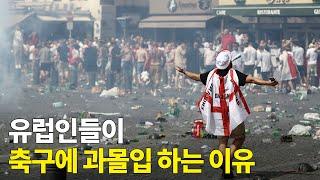 왜 미국 스포츠 팬보다 유럽 팬들이 더 광적일까?