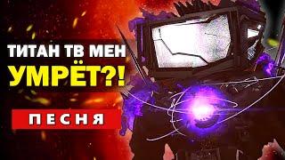 ЕМУ КОНЕЦ?! ТИТАНА ТВ МЕН ПРОТИВ АСТРО! СКИБИДИ ТУАЛЕТ 77 СЕРИЯ ЧАСТЬ 3 Skibidi Toilet 77 part 3