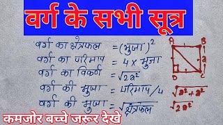 वर्ग के सभी सूत्र | area, perimeter, diagonal, side of square | verg ka kshetraphal, area of square
