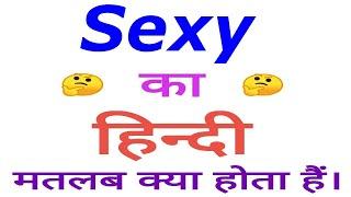 Sexy meaning in hindi | Sexy ka matlab kya hota hai | Sexy in hindi